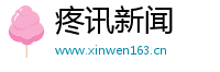 疼讯新闻