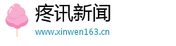 疼讯新闻